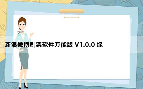新浪微博刷票软件万能版 V1.0.0 绿色免费版_新浪微博刷票软件万能版 V1.0.0 绿色免费版免费下载