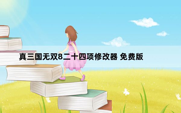 真三国无双8二十四项修改器 免费版_真三国无双8二十四项修改器 免费版免费下载