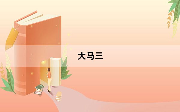 大马三_佳能的小马三和大马三的区别