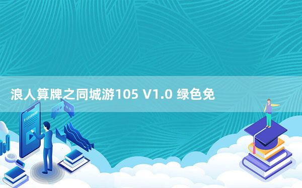 浪人算牌之同城游105 V1.0 绿色免费版_浪人算牌之同城游105 V1.0 绿色免费版免费下载
