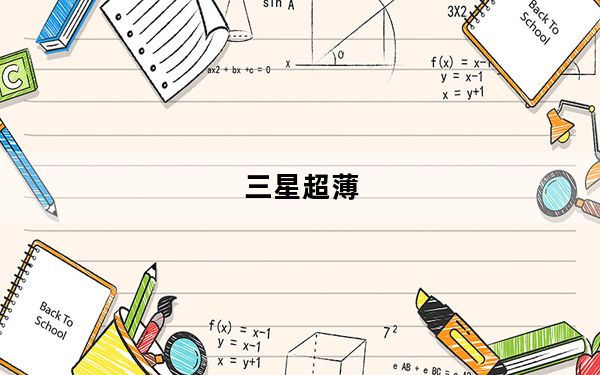 三星超薄_三星超薄手机有哪几款多少钱