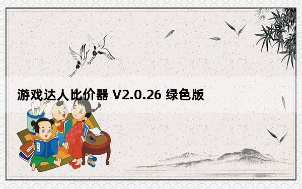 游戏达人比价器 V2.0.26 绿色版_游戏达人比价器 V2.0.26 绿色版免费下载