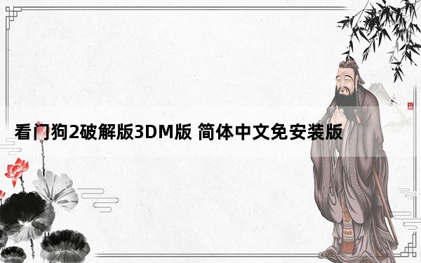 看门狗2破解版3DM版 简体中文免安装版_看门狗2破解版3DM版 简体中文免安装版免费下载