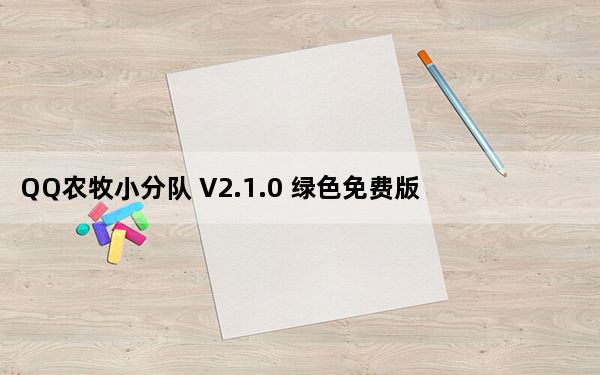 QQ农牧小分队 V2.1.0 绿色免费版_QQ农牧小分队 V2.1.0 绿色免费版免费下载