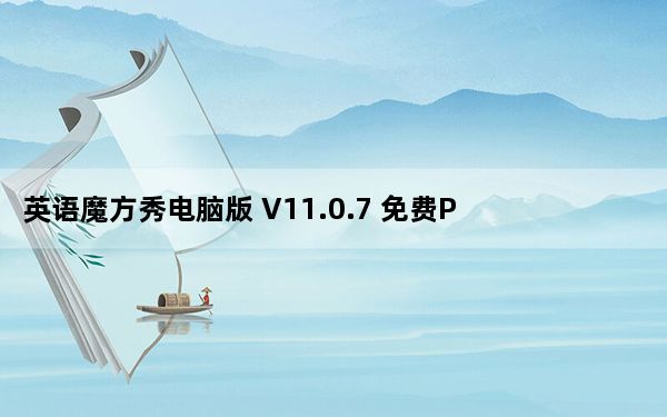 英语魔方秀电脑版 V11.0.7 免费PC版_英语魔方秀电脑版 V11.0.7 免费PC版免费下载