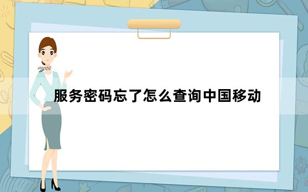 服务密码忘了怎么查询中国移动_服务密码