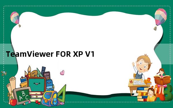 TeamViewer FOR XP V14.3.4730.0 官方免费版_TeamViewer FOR XP V14.3