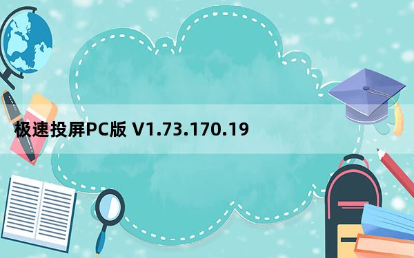 极速投屏PC版 V1.73.170.191220 免费最新版_极速投屏PC版 V1.73.170.191220 免费最新