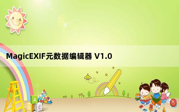 MagicEXIF元数据编辑器 V1.09.1253 官方版_MagicEXIF元数据编辑器 V1.09.1253 官方