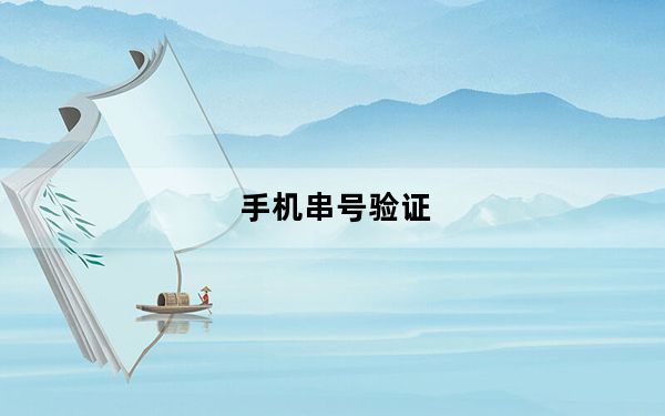 手机串号验证_如何用手机串码查看真假