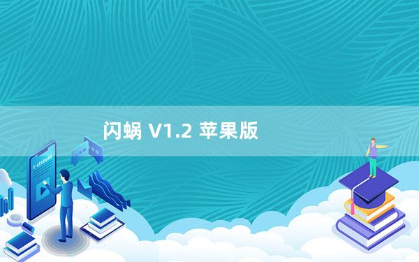 闪蜗 V1.2 苹果版_闪蜗 V1.2 苹果版免费下载
