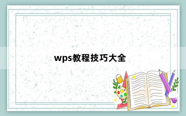 wps教程技巧大全_wps教程