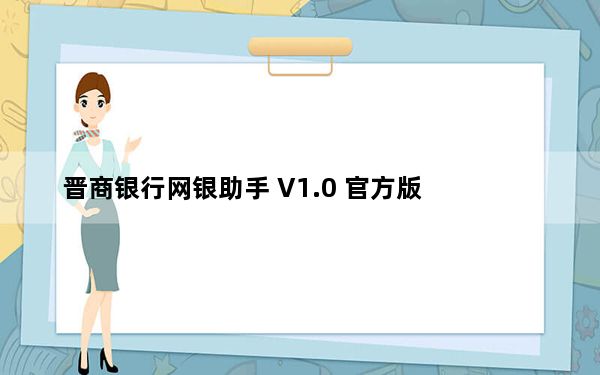 晋商银行网银助手 V1.0 官方版_晋商银行网银助手 V1.0 官方版免费下载