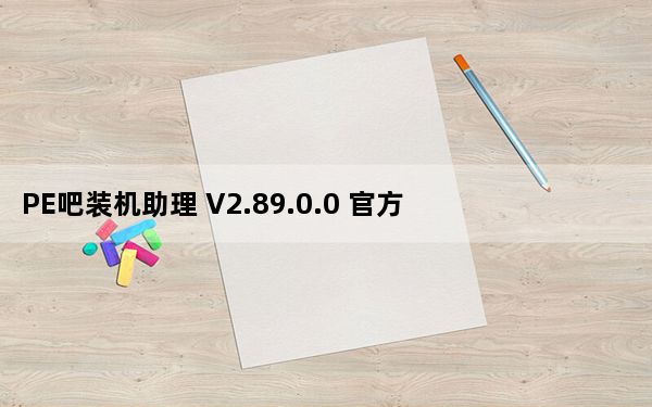 PE吧装机助理 V2.89.0.0 官方版_PE吧装机助理 V2.89.0.0 官方版免费下载