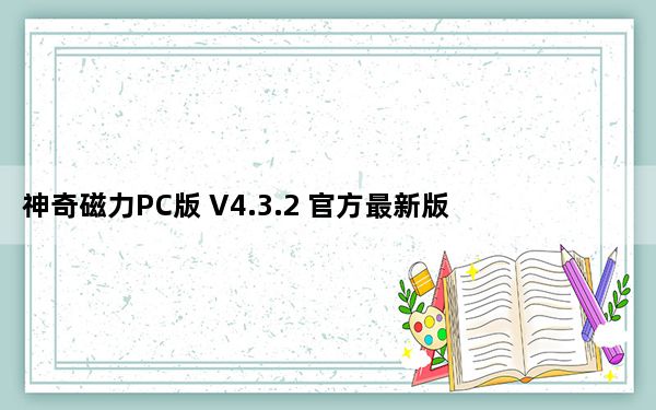 神奇磁力PC版 V4.3.2 官方最新版_神奇磁力PC版 V4.3.2 官方最新版免费下载