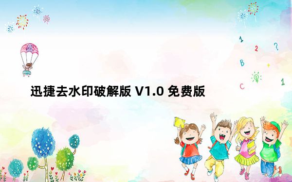 迅捷去水印破解版 V1.0 免费版_迅捷去水印破解版 V1.0 免费版免费下载