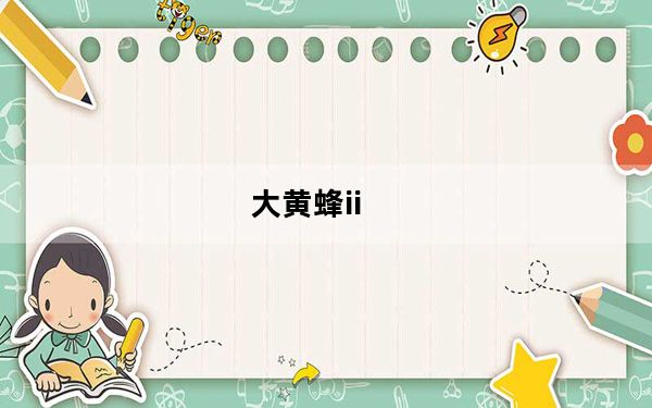 大黄蜂ii_天语v8大黄蜂ii怎么样