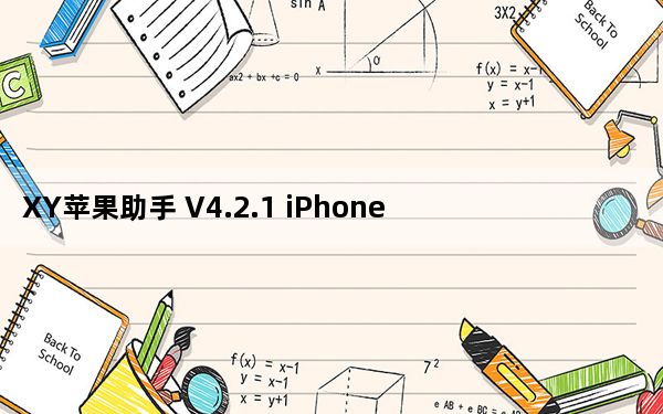 XY苹果助手 V4.2.1 iPhone版_XY苹果助手 V4.2.1 iPhone版免费下载