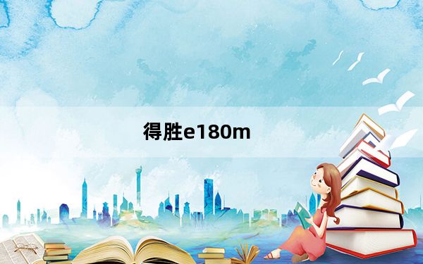 得胜e180m_有谁用过得胜牌扩音器及E180M及好用吗