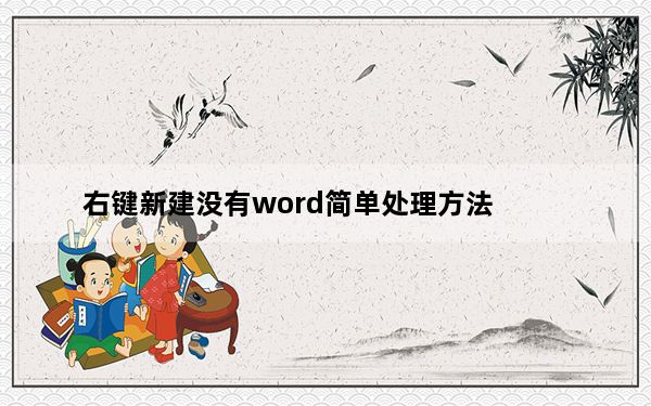 右键新建没有word简单处理方法_右键新建没有word