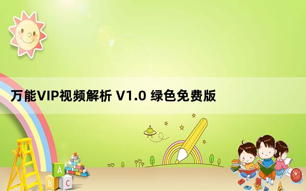 万能VIP视频解析 V1.0 绿色免费版_万能VIP视频解析 V1.0 绿色免费版免费下载