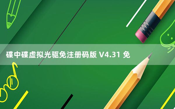 碟中碟虚拟光驱免注册码版 V4.31 免费版_碟中碟虚拟光驱免注册码版 V4.31 免费版免费下载
