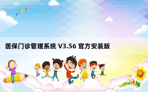 医保门诊管理系统 V3.56 官方安装版_医保门诊管理系统 V3.56 官方安装版免费下载