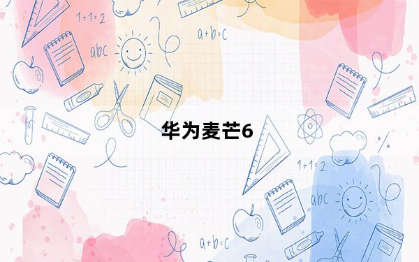 华为麦芒6_华为麦芒6