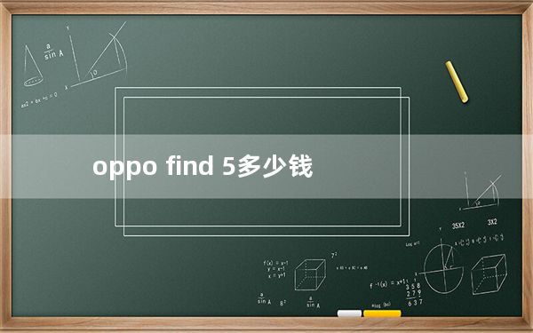 oppo find 5多少钱_oppo find 5多少钱