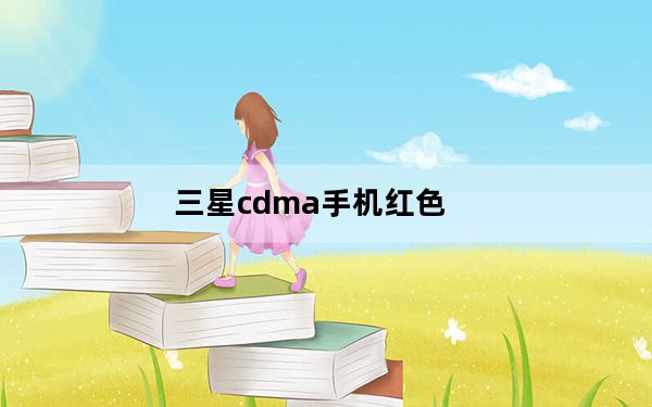 三星cdma手机红色_三星cdma手机