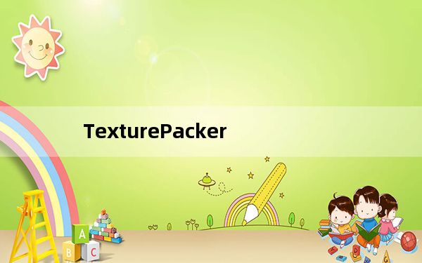 TexturePacker_照片拼图软件 V5.3.0 官方版_TexturePacker_照片拼图软件 V5.3.0