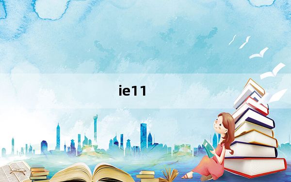 ie11_ie不见了