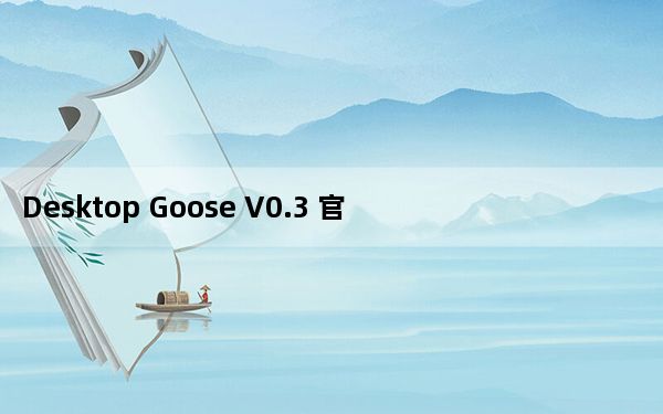 Desktop Goose V0.3 官方版_Desktop Goose V0.3 官方版免费下载