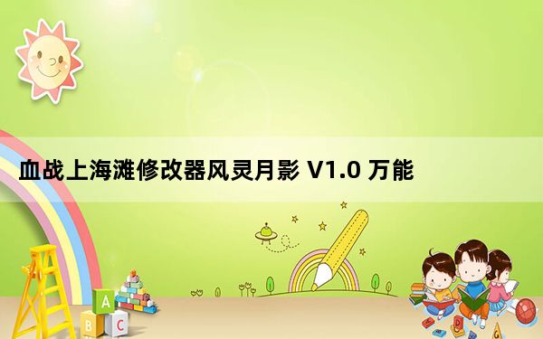 血战上海滩修改器风灵月影 V1.0 万能版_血战上海滩修改器风灵月影 V1.0 万能版免费下载