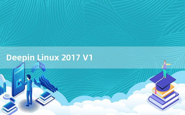 Deepin Linux 2017 V15.11 官方正式版_Deepin Linux 2017 V15.11 官方正式