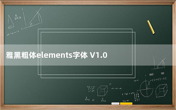 雅黑粗体elements字体 V1.0 绿色免费版_雅黑粗体elements字体 V1.0 绿色免费版免费下载