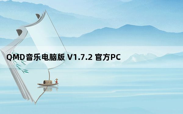QMD音乐电脑版 V1.7.2 官方PC版_QMD音乐电脑版 V1.7.2 官方PC版免费下载