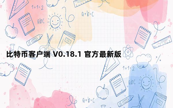 比特币客户端 V0.18.1 官方最新版_比特币客户端 V0.18.1 官方最新版免费下载