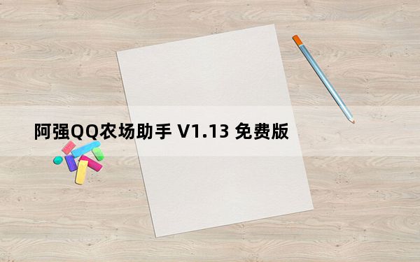 阿强QQ农场助手 V1.13 免费版_阿强QQ农场助手 V1.13 免费版免费下载