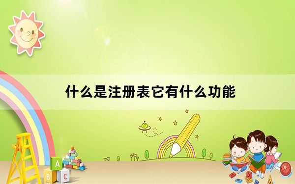 什么是注册表它有什么功能_什么是注册表