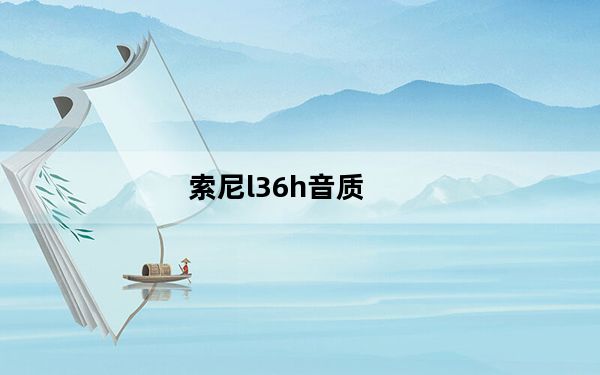 索尼l36h音质_索尼l36h