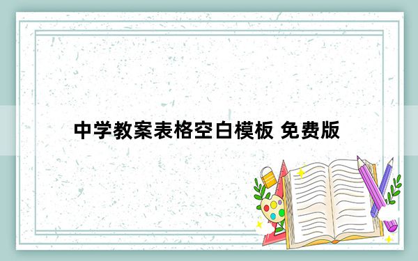中学教案表格空白模板 免费版_中学教案表格空白模板 免费版免费下载