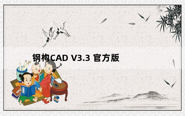 钢构CAD V3.3 官方版_钢构CAD V3.3 官方版免费下载