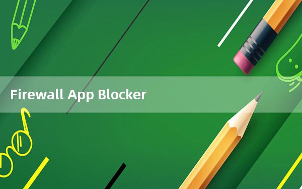 Firewall App Blocker_防火墙管理工具 V1.6 汉化版_Firewall App Blocker_防