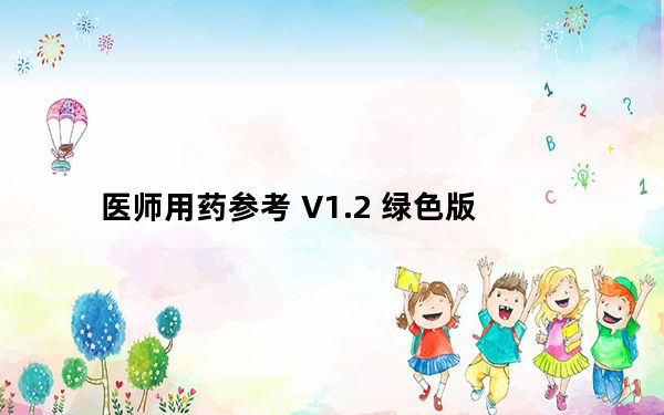 医师用药参考 V1.2 绿色版_医师用药参考 V1.2 绿色版免费下载