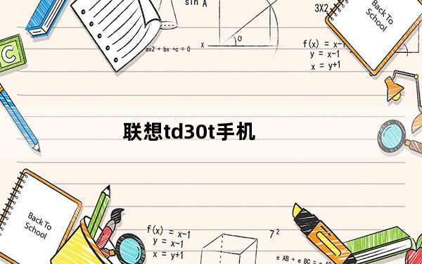 联想td30t手机_联想TD30t手机怎样