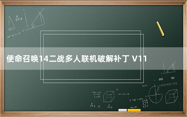 使命召唤14二战多人联机破解补丁 V1108 绿色版_使命召唤14二战多人联机破解补丁 V1108 绿色版免费下载