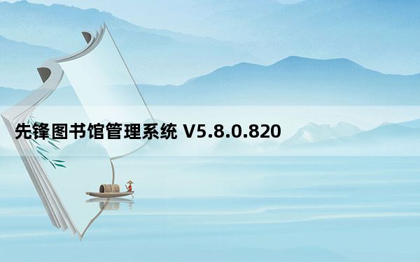 先锋图书馆管理系统 V5.8.0.820 官方最新版_先锋图书馆管理系统 V5.8.0.820 官方最新版免费下载