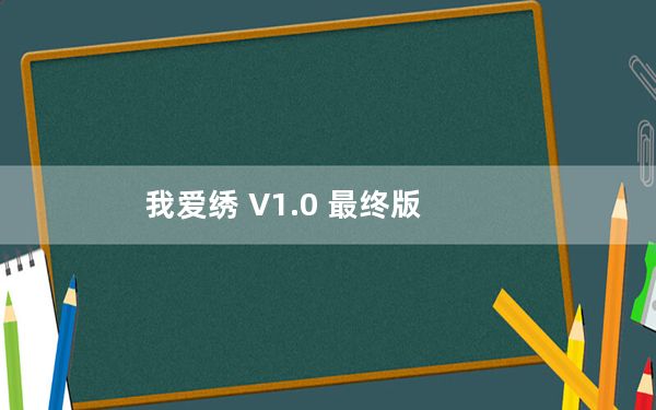我爱绣 V1.0 最终版_我爱绣 V1.0 最终版免费下载