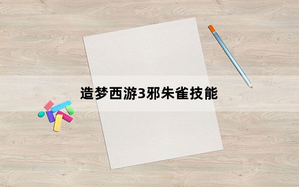 造梦西游3邪朱雀技能_造梦西游3邪朱雀技能介绍